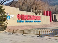 -中国航空博物馆