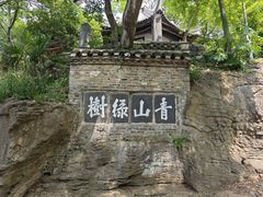 -第一山景区