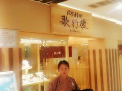 -歌行灯日本料理(伊势丹店)