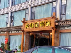 门面-爱膳菌锅锅(阳南店)