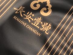 -长安壹号