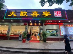 -大欢喜饭店(江怡路店)