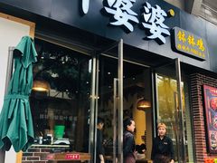 门面-嘉州叶婆婆钵钵鸡(建设路店)