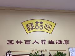 -艺林盲人按摩院(徐汇店)