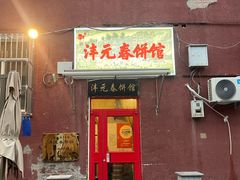 -沣元春饼馆(幸福巷店)