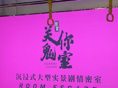 -关你鬼室大型密室逃脱(佛山创意园店)