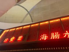 -日丰园海肠水饺·老字号大连海鲜(和平广场店)