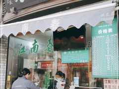 门面-江南春(中山中路店)