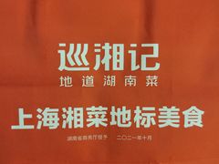 -巡湘记·地道湖南菜(活力城店)