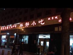 门面-林静小吃(复兴路店)