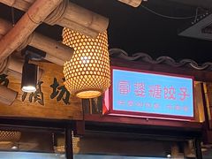 -帝一铭家宴(板塘店)