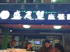 门面-清真盛志望麻酱酿皮·非遗老字号