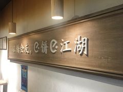 -三兄弟高炉烧饼