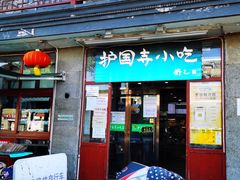 门面-护国寺小吃(地安门店)