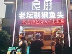 -良厨本味· 老坛剁椒鱼头(深南腾讯店)