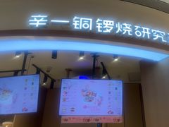 -辛一·铜锣烧(大宁久光店)