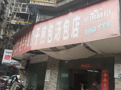 -老字号眼镜子煎包汤包店