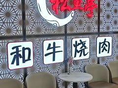-松鱼亭·和牛烧肉(协鑫广场店)