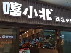 -嘻小北·兰州清汤牛肉面(太平洋森活天地店)