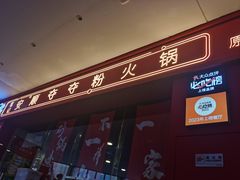 -笔记安顺夺夺粉火锅(龙湾万达店)