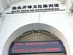 -汕头开埠文化陈列馆