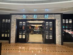 -金春禧(贵和领秀城店)