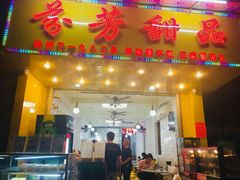 门面-芬芳甜品(同福路店)