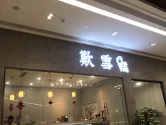 门面-歎雪糕低糖低脂Gelato冰淇淋