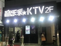 -音乐派量贩式KTV(新一城店)