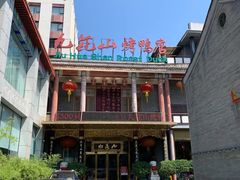-九花山烤鸭店