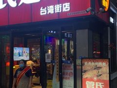 -管氏翅吧(台湾街店)