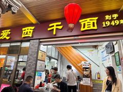 -非遗·爱西干面(小公园总店)