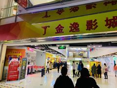 -金逸影城(中关村店)