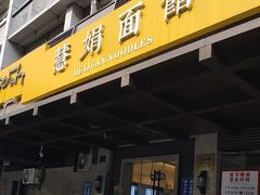 -慧娟面馆·餐厅(望江路店)