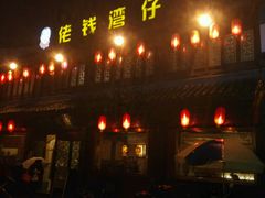 -佬钱湾仔(衣裳街店)