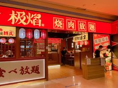 门面-极焰·烧肉刺身放题(天河领展广场店)
