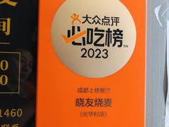 -晓友烧麦(光华村店)