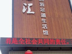 -乐汤汇温泉生活馆(海港区店)