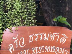 -自然餐厅(Phuket)