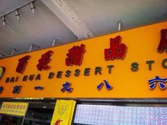 -百花传统甜品店(原址店)