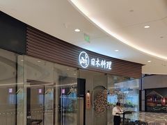 -山上下日本料理(万象城店)