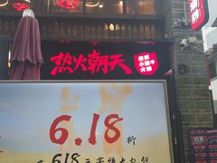 -热火朝天鲜切牛肉火锅(南强街巷店)