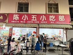 -陈小五小吃部