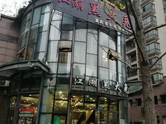 -江湖黑大兔(杨家坪店)