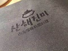 -山海珍味韩国料理(奥城店)