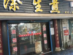 -糊涂生煎(滴翠路店)