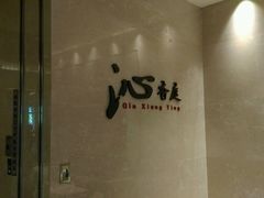 门面-沁香庭中餐厅·川粤菜(重庆高新假日酒店)