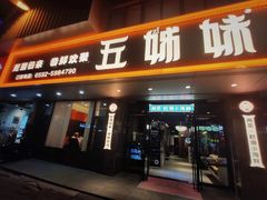 -五姊妹海鲜(火车站店)