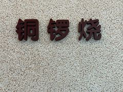 -泽田本家·铜锣烧(TX淮海店)