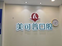 -美可普口腔医院(东街分店)